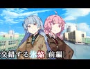 交錯する氷焔(前編)【ソフトウェアトーク劇場】