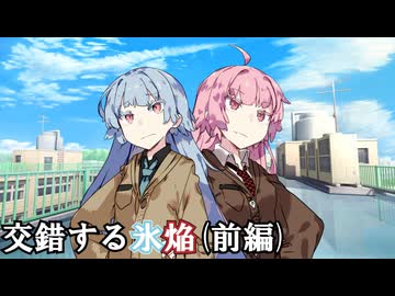 交錯する氷焔(前編)【ソフトウェアトーク劇場】