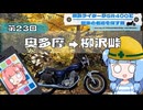 【SR400】横浜ライダーがSR400と関東の名道を探す旅 第23回「奥多摩 → 柳沢峠」