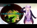 [VOICEROIDキッチン]小松菜とホルモンの煮込み[ゆかりの料理記録]