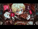 ラストミール/妖師杏 feat.可不