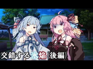 交錯する氷焔(後編)【ソフトウェアトーク劇場】