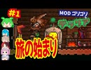 [テラリア +tMod]MODゴリゴリでヘタクソが遊ぶのだ[Terraria]#1