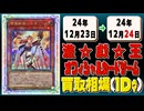 《84枚》遊戯王 買取相場｜12月23日～12月24日 ＜200円以上騰落＞ #遊戯王OCG