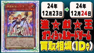 《84枚》遊戯王 買取相場｜12月23日～12月24日 ＜200円以上騰落＞ #遊戯王OCG