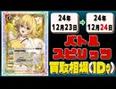 《45枚》バトスピ 買取相場｜12月23日～12月24日 ＜200円以上騰落＞ #バトルスピリッツ