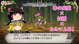 【ゆっくり実況】魔女と魔女と巫女の地下迷宮 ＃12【ルフランの地下迷宮と魔女ノ旅団】