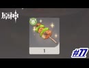 焼き魚がすべてを解決してくれる...らしいです〖原神〗#77
