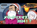 【DBTB】ドラゴンボールザブレイカーズの時間#75 メリークリスマス2024！？【COEIROINK実況】