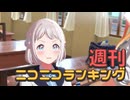 週刊ニコニコランキング #912