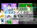 【作業用】ふくしまPのイラストメイキング総集編2024ver.