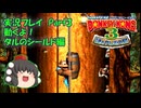 ザギナオのスーパードンキーコング3　実況プレイPart3（動くよ！タルのシールド編）