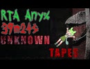 [RTA] 恐竜が暴れる世界から脱出するホラゲーRTA 39m24s [Unknown Tapes]
