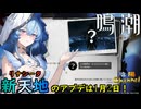 【陰陽】 鳴潮をプレイしてみた　part100