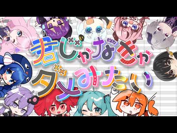 【合成音声カバー】君じゃなきゃダメみたい【24人合作】
