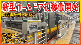【新型初稼働レポート】南武線分倍河原駅で12月21日から初稼働開始の新型ホームドアをレポート｜従来型との比較も【JR東日本】【ゆっくり解説】