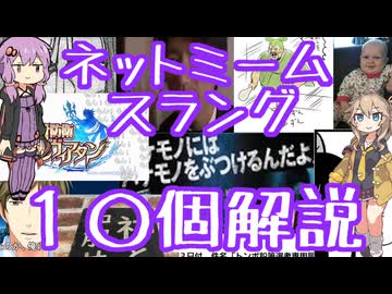 今さら人に聞けないネットのネタ解説その14【結月ゆかり×春日部つむぎ】
