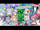 【VOICEROID劇場】 みんなで過ごすクリスマス♪