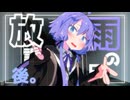 雨の日の放課後。【ボイロ劇場】