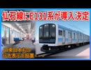 【衝撃発表】JR東日本仙石線に新型車両E131系が2025年冬から導入決定！？JR東日本初の行先表示が設置・・・【JR東日本】【ゆっくり解説】#Shorts
