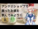 【飲酒録】アンテナショップで買ったお酒を飲んでみよう！