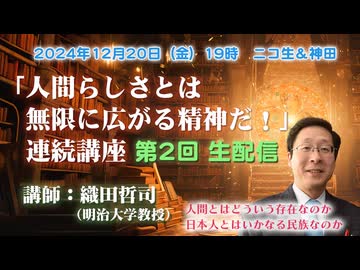 織田哲司連続講座#02「人間らしさとは無限に拡がる精神だ！」 第2回「時空を超越する」2024年12月20日