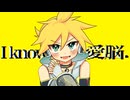 【鏡音レンappend】I know 愛脳．【鏡音生誕祭2024 VOCALOIDカバー】
