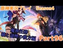 【原神】原神実況プレイseason4　Part96【Genshin Impact】