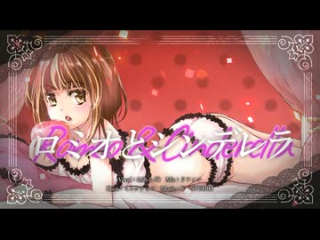 【オリジナルMV】『ロミオとシンデレラ 』を歌ってみた♪【＆(あんど)】