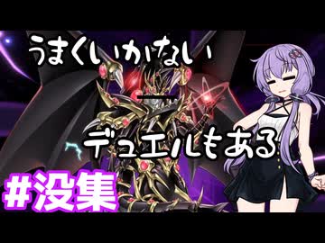 新米決闘者ゆかりが往く！＃没集