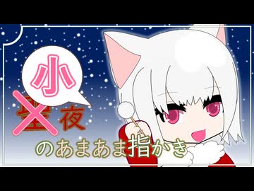 【ASMR】聖夜のあまあま指かき
