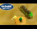 【ゼルダの伝説 知恵のかりもの】砂漠に住まう巨大なムカデを駆逐せよ！ #46