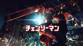 【MAD/AMV】チェ‌ン‌ソー‌マ‌ン x 無告 ver2