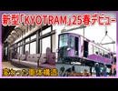【かわったデザイン？】京都の路面列車嵐電に新型車両｢KYOTRAM｣が2025春デビューが決定！？変わった車体構造・・・【嵐電】【ゆっくり解説】#Shorts