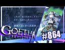 【#864】ゴエティアクロス◆悪魔少女×マルチプレイRPG【実況】