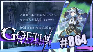 【#864】ゴエティアクロス◆悪魔少女×マルチプレイRPG【実況】