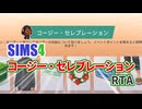 【シムズ4】コージー・セレブレーションRTA 07:06【ゆっくり実況】