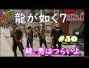 【ネタバレあり】龍が如く7 実況なしプレイ動画 #50