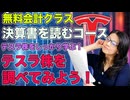 無料会計クラス！決算書を読むコース！テスラ株をしっかり学ぶ！テスラ株を調べてみよう！初心者歓迎！楽しく学べる花子の会計クラス！どのように学んでいくのか是非こ