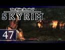 実況 ◇ The Elder Scrolls V: スカイリム ◇ 第47幕