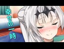 クロワちゃんと幸せの一時【COEIROINK劇場】