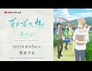 【2025年6月5日(木)発売】『夏目友人帳 ～葉月の記～』 ティザーPV