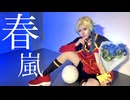 【カイザーで】春嵐 オリジナル振付 踊ってみた【ブルロｺｽﾌﾟﾚ】