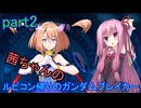 【ガンダムブレイカー4】茜ちゃんの ルビコン帰りのガンダムブレイカー part2【VOICEROID実況プレイ】