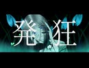 発狂 - 初音ミク -