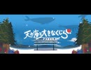 「天の海と大きなくじら」feat.初音ミク - Christmas ver -