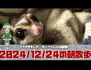 【 #おはモモンガ 】【 #朝活  】 #フクロモモンガ の朝散歩をライブ配信！2024/12/24 【 #アーカイブ 】
