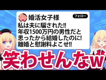「年収1500万円の男だと思ったから結婚した！騙された！離婚と慰謝料を要求する!!」→弁護士もネット民も呆れる婚活トラブルが面白い件www