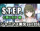 【七草にちか STEP編】アイドルマスターシャイニーカラーズ 実況プレイpart956【シャニマス】