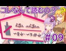 コレなんて読むの？ #09【VOICEROID実況】【Chants of Sennaar】